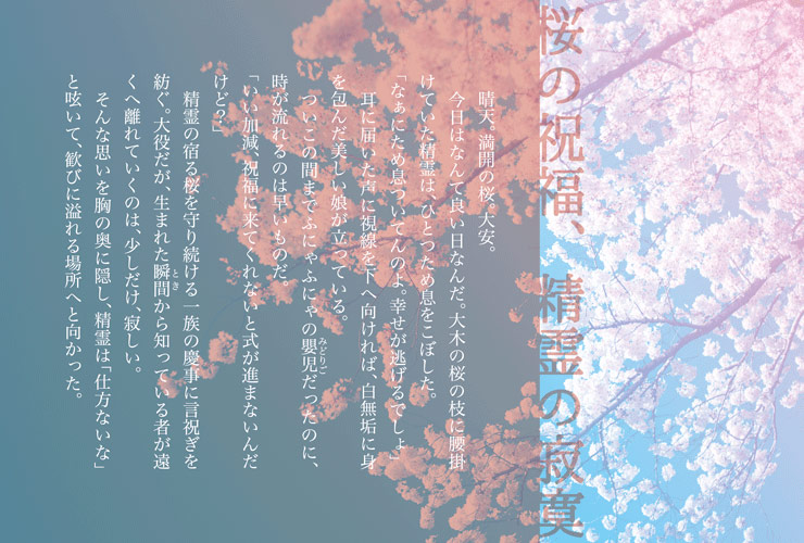 『桜の祝福、精霊の寂寞』紙面デザイン